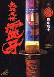 鬼哭忍伝霊牙 集英社版 1 のサムネイル