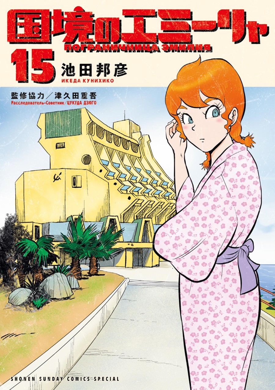 国境のエミーリャ １５