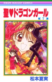 聖・ドラゴンガール 7 のサムネイル