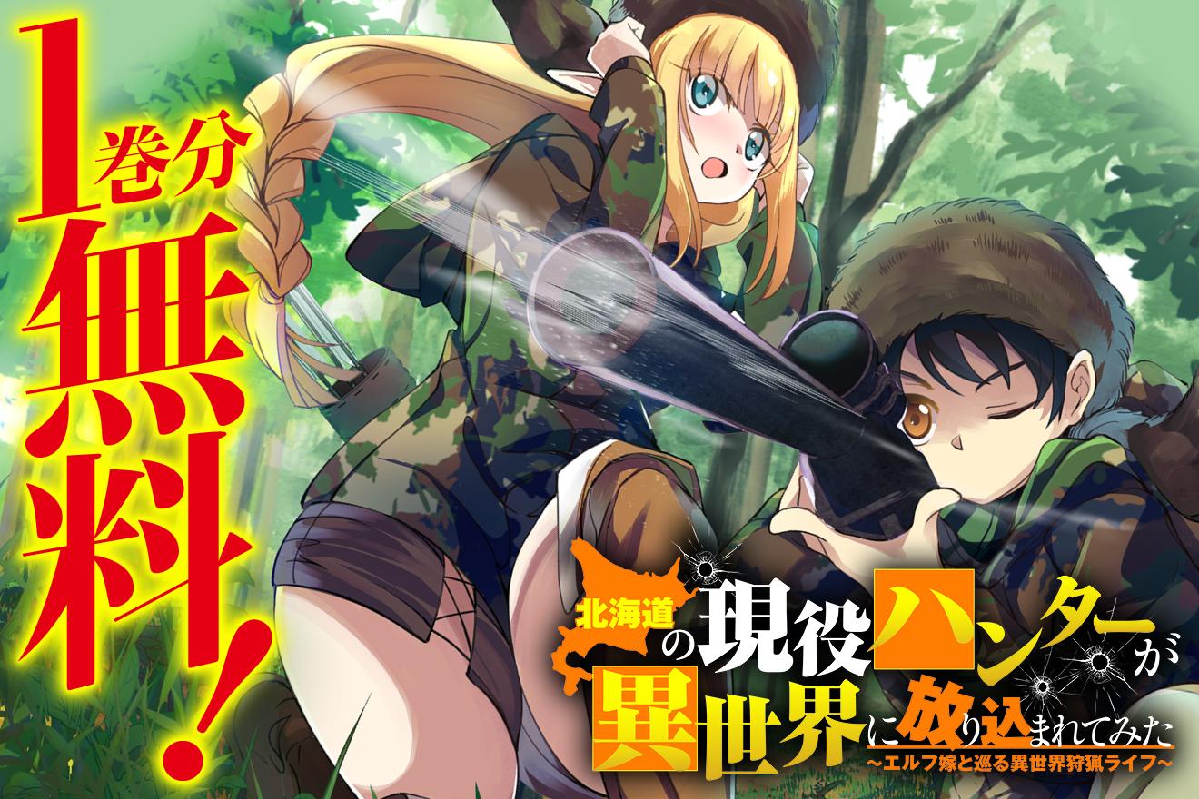 北海道の現役ハンターが異世界に放り込まれてみた 〜エルフ嫁と巡る異世界狩猟ライフ〜｜ジュピタースタジオ/カルトマ/夕薙