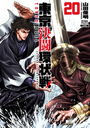 東京決闘環状戦　第⑳巻