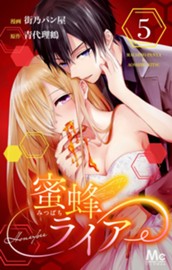 蜜蜂ライアー 5 のサムネイル