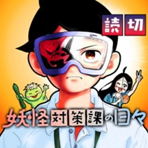 妖怪対策課の日々