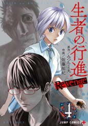 生者の行進 Revenge 4 のサムネイル