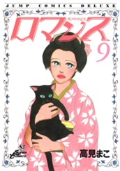 ロマンス 集英社版 9 のサムネイル