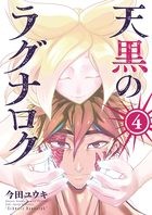 天黒のラグナロク（4） (サンデーうぇぶりコミックス)