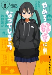 やめろ好きになってしまう 2 のサムネイル