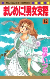 まじめに！男女交際 12 のサムネイル