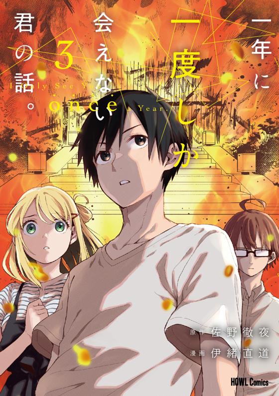 一年に一度しか会えない君の話。(3) 