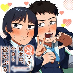 嘘つき彼女は、今日も彼女ぶる