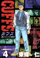 CUFFS—カフス— 傷だらけの地図 集英社版 4 のサムネイル