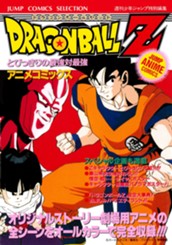 ドラゴンボールZ アニメコミックス 5 とびっきりの最強対最強 のサムネイル