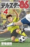 テルスター’86 (4) (少年サンデーコミックス)