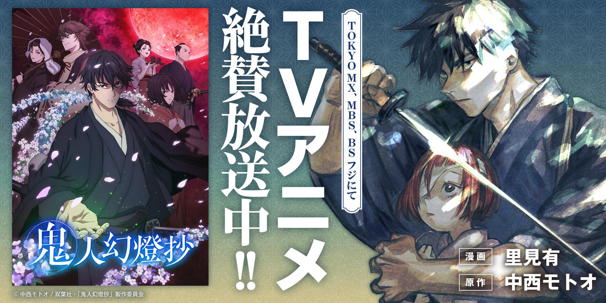 鬼人幻燈抄アニメ化