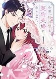 今宵、狼神様と契約夫婦になりまして: 1【イラスト特典付】 (comic LAKE)