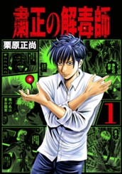 粛正の解毒師 1 のサムネイル