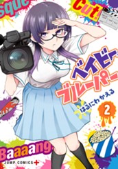 ベイビーブルーパー 2 のサムネイル