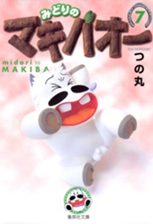 みどりのマキバオー 7 のサムネイル