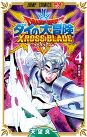 ドラゴンクエスト ダイの大冒険 クロスブレイド 4 のサムネイル