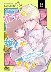 彼女の推しがきらい 8 のサムネイル