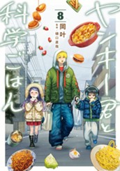 ヤンキー君と科学ごはん 8【電子限定描き下ろし付き】 のサムネイル