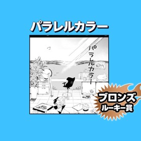 パラレルカラー/2023年8月期ブロンズルーキー賞