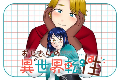 おじさんの異世界転性