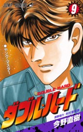 ダブル・ハード 9 のサムネイル