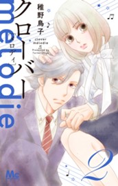 クローバー melodie 2 のサムネイル