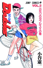 Doubles ダブルス 集英社版 2 のサムネイル