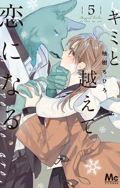 キミと越えて恋になる 単行本版 5 のサムネイル