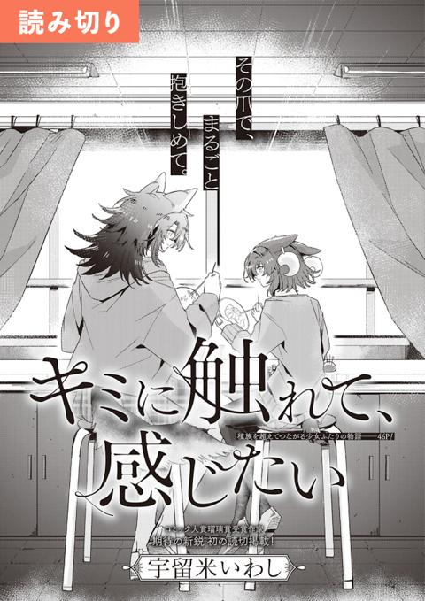 キミに触れて、感じたい のカバー
