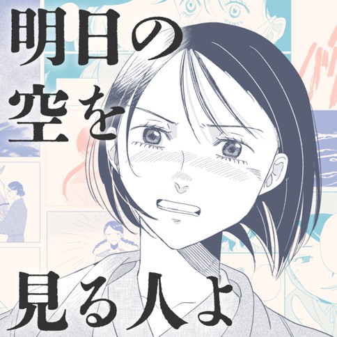 明日の空を見る人よ