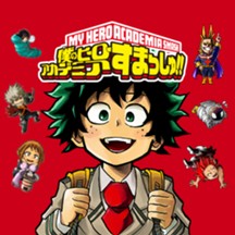 僕のヒーローアカデミア すまっしゅ!!