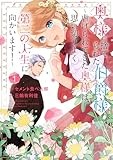奥様に捨てられた伯爵様～虐げられてきた奥様は、思い切りよく第二の人生に向かいます！～（1） (comic LAKE)