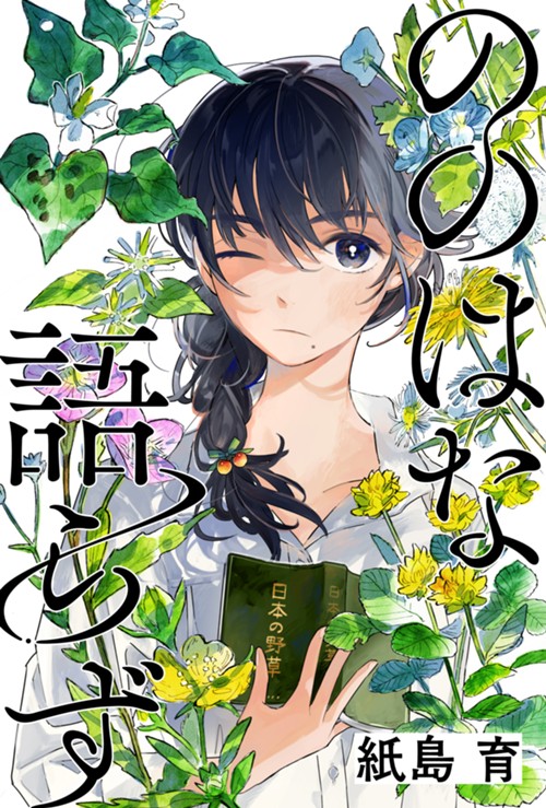 ののはな語らず｜