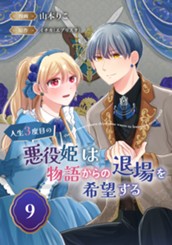 人生3度目の悪役姫は物語からの退場を希望する 9 のサムネイル
