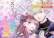 スパダリ王子様の狂い愛