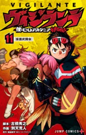 ヴィジランテ-僕のヒーローアカデミア ILLEGALS- 11 のサムネイル