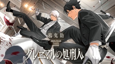 グレニマルの処刑人