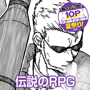 伝説のRPG
