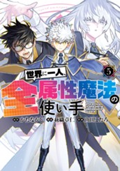 世界に一人、全属性魔法の使い手 5 のサムネイル