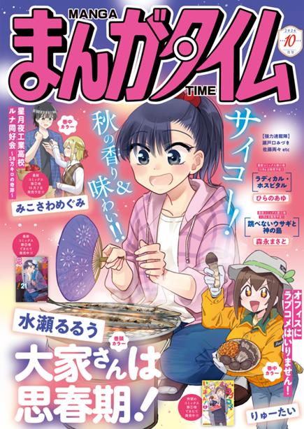 まんがタイム10月号絶賛発売中！