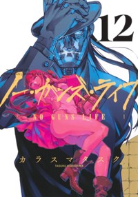 ノー・ガンズ・ライフ 12 (ヤングジャンプコミックス)