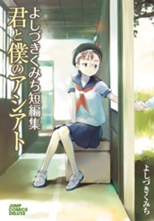 よしづきくみち短編集 君と僕のアシアト のサムネイル