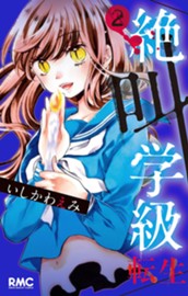 絶叫学級 転生 2 のサムネイル