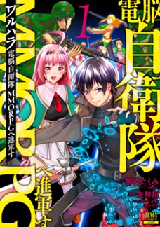 ワルハラ 電脳自衛隊 MMORPGへ進軍す 第①巻