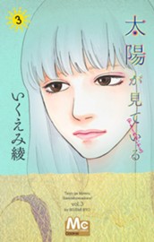 太陽が見ている（かもしれないから） 3 のサムネイル