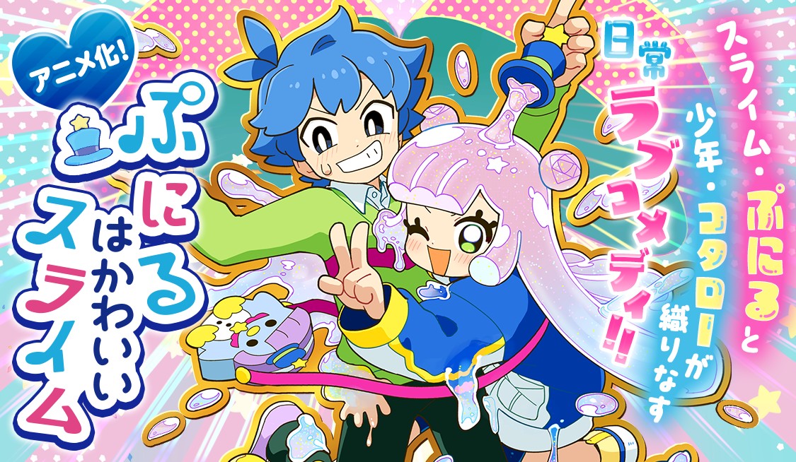 ぷにるはかわいいスライム