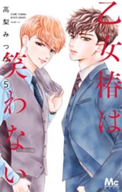 乙女椿は笑わない 5 のサムネイル